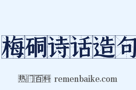 梅硐诗话造句是什么意思的图片